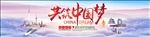中国梦海报