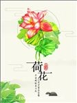 清新大气手绘荷花海报