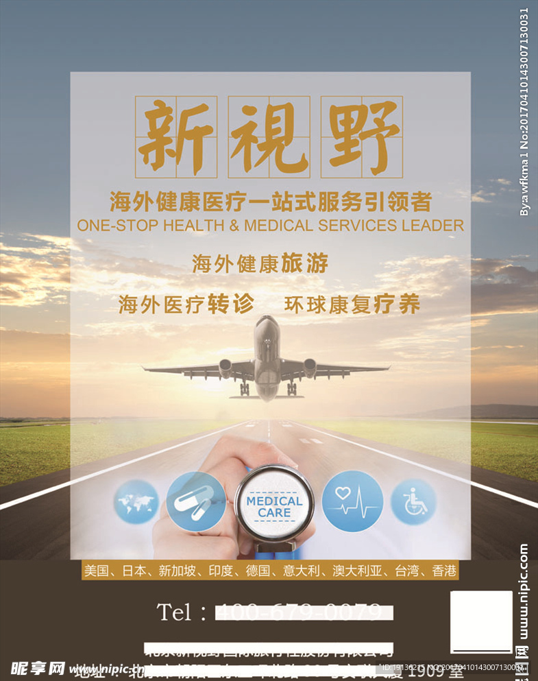 品牌宣传医疗旅游海报