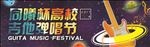 音乐节海报