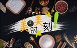 美时美刻