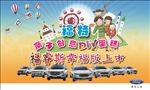 福特DIY亲子活动