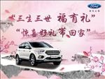 三生三世十里桃花福特惊喜好礼