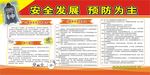 安全发展预防为主