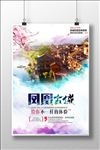 凤凰古城旅游海报