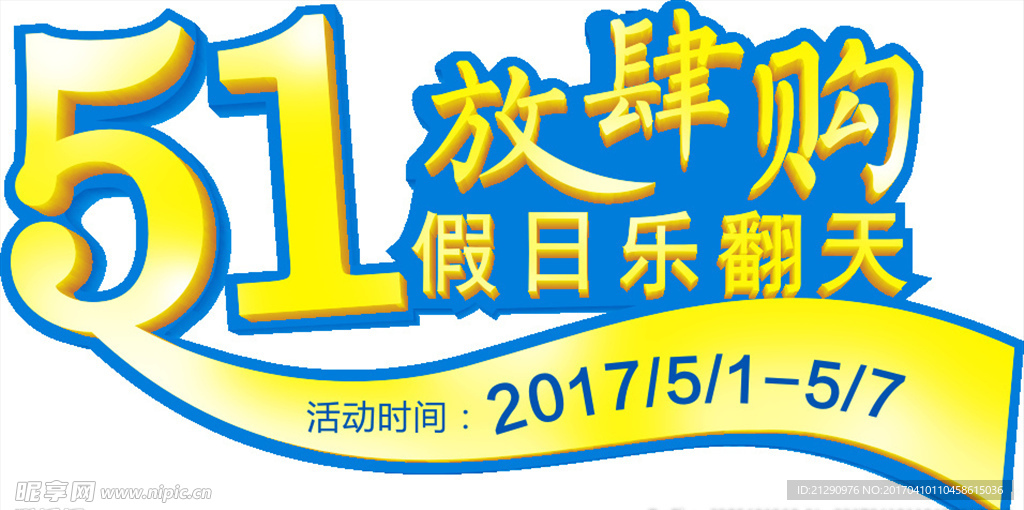 立体字 51劳动艺术字海报设计