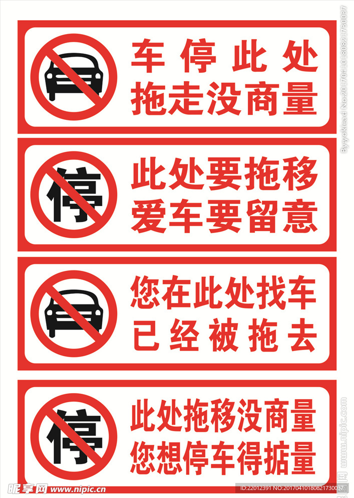 禁止停车 禁止标示  温馨提示