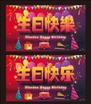 生日快乐