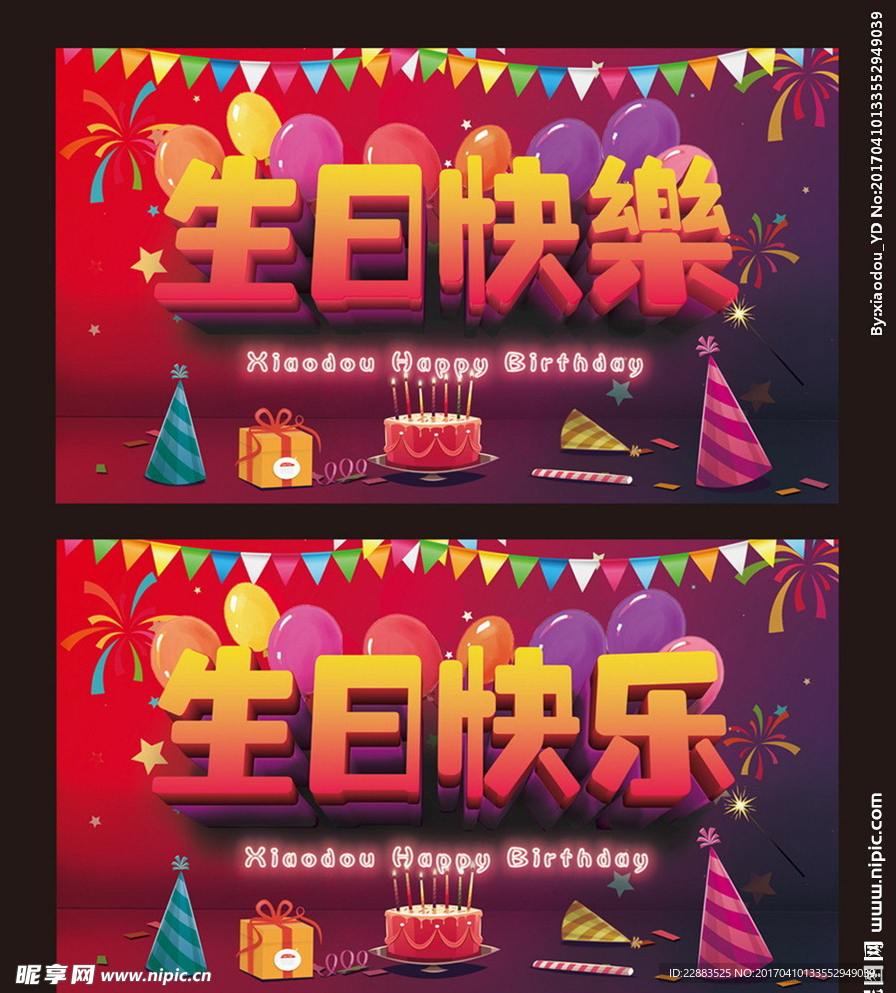 生日快乐