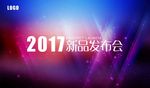 2017新品发布会