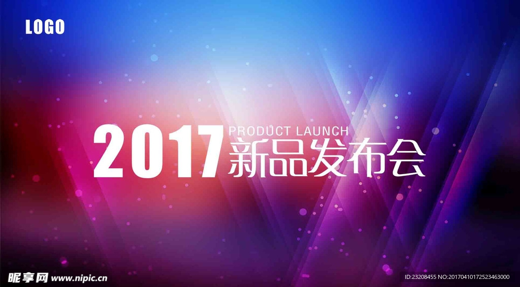 2017新品发布会