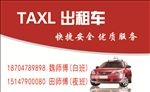 出租车名片 TAXL