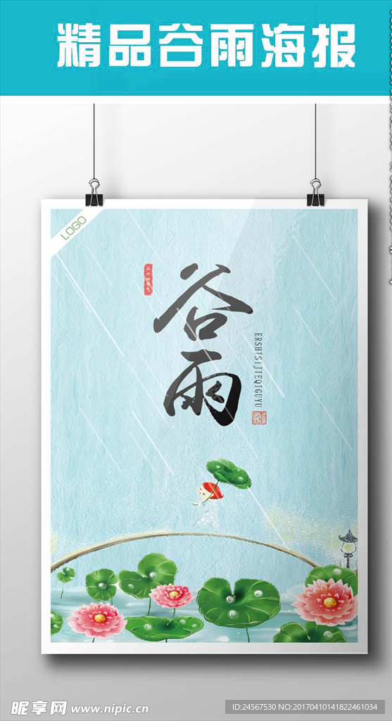 谷雨  二十四节气