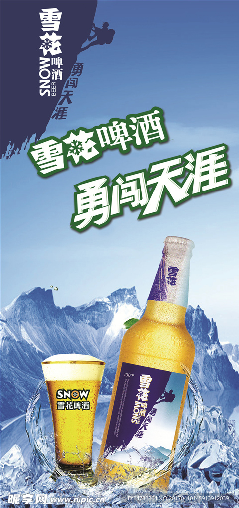 雪花啤酒勇闯天涯