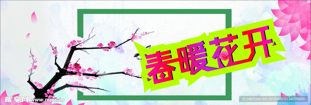 春暖花开
