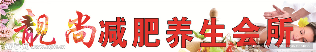 靓尚 减肥 养生 会所