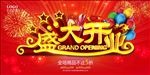 盛大开业