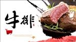 牛排海报