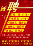 诚聘海报