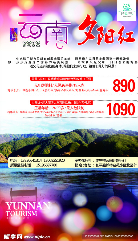 十月云南 夕阳红 旅游 海报