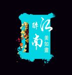 江南