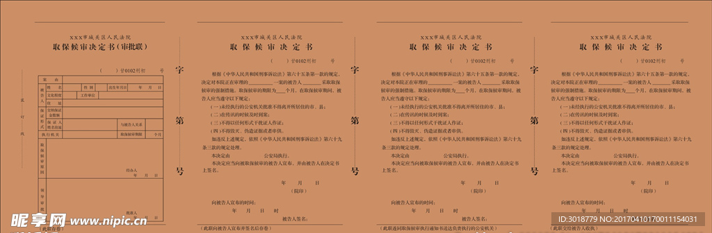 取保侯审通知书