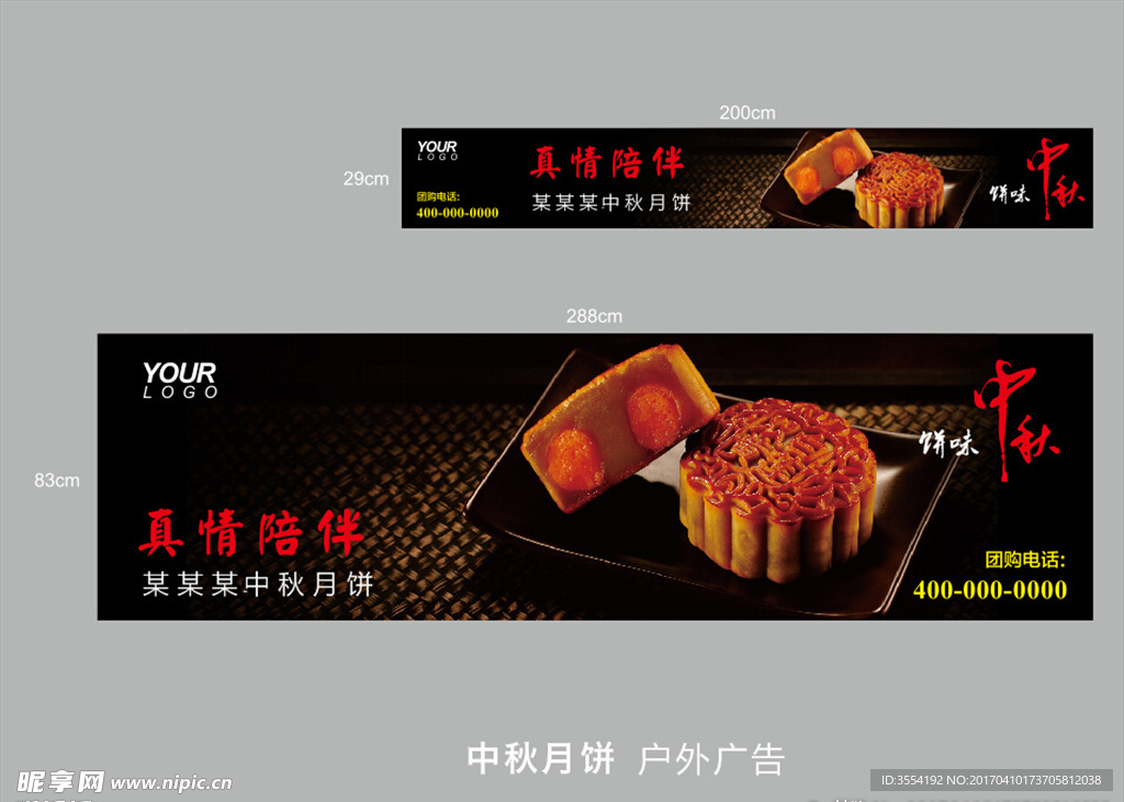 月饼户外广告设计