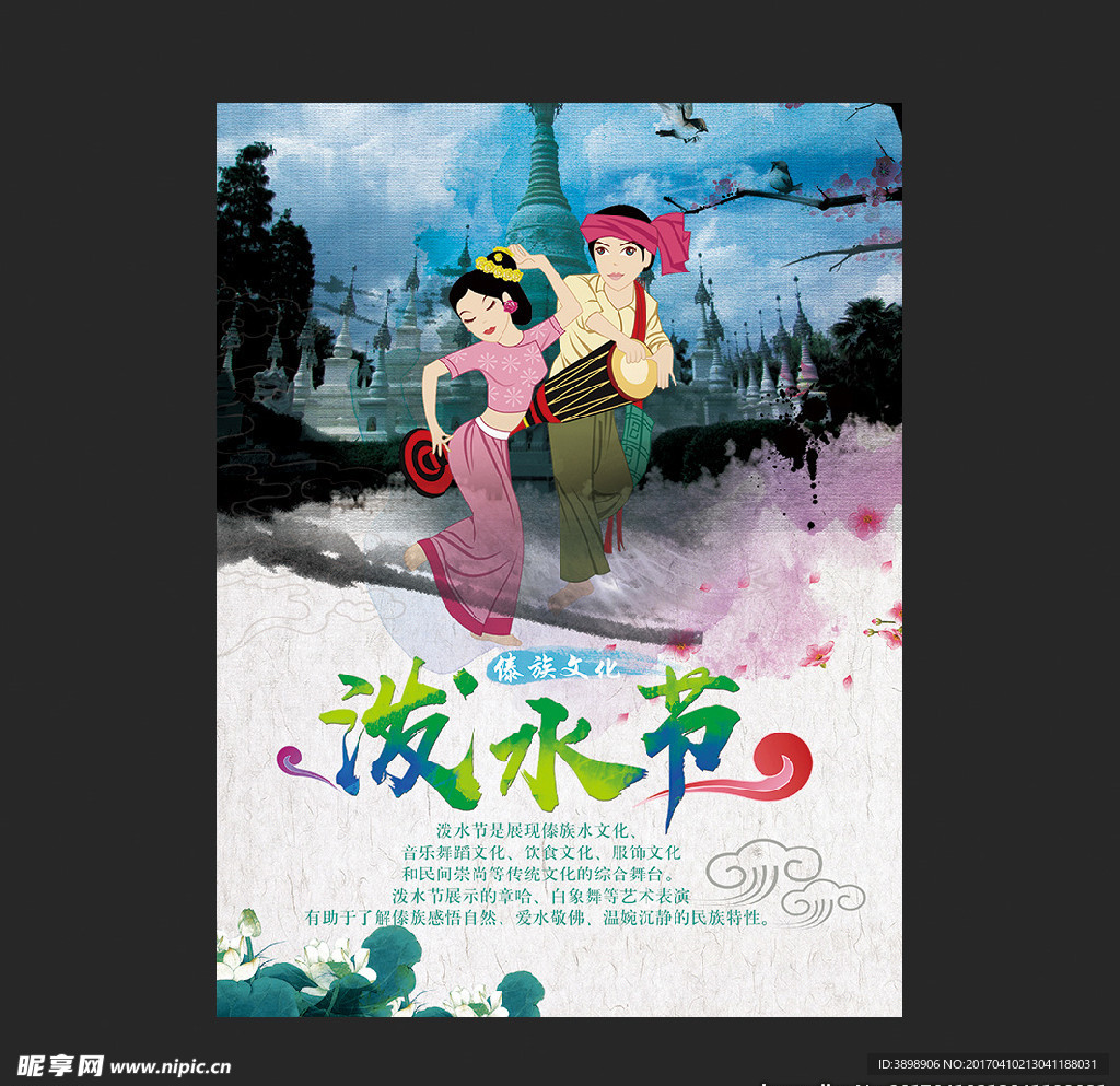 泼水节
