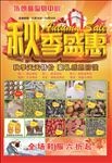 秋季宣传单  超市宣传单
