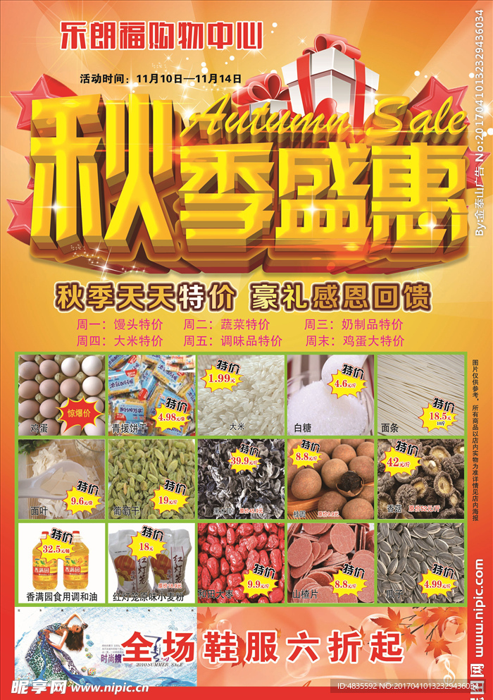 秋季宣传单  超市宣传单