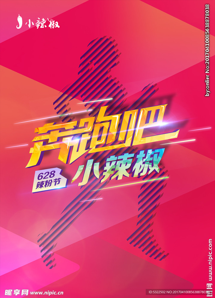 小辣椒奔跑吧