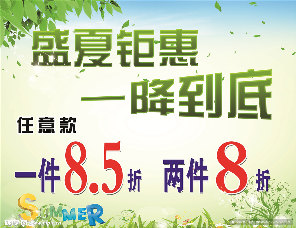 盛夏钜惠