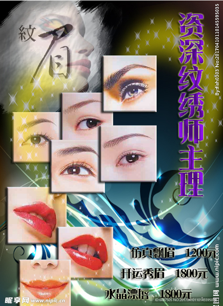 紋唇眉