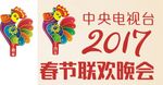 鸡年春节联欢晚会吉祥物