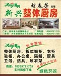 新兴整体厨房名片