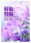 轻装驾临 新品上市 夏装上市