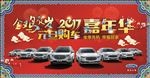 鸡年贺岁 2017元旦购车嘉年