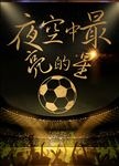 足球海报