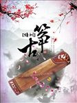 古筝海报