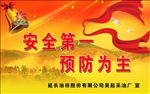 安全第一