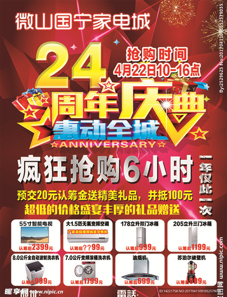 店庆单页  24周年庆典