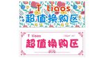 底纹 花 换购区