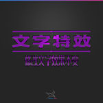 字体效果