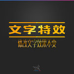 字体效果