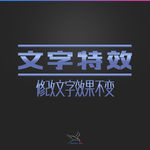 字体效果
