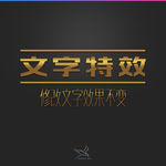 字体效果