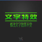 字体效果