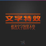 字体效果