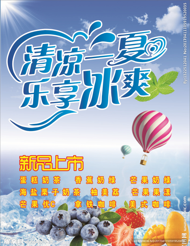 清凉一夏海报