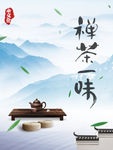 禅茶